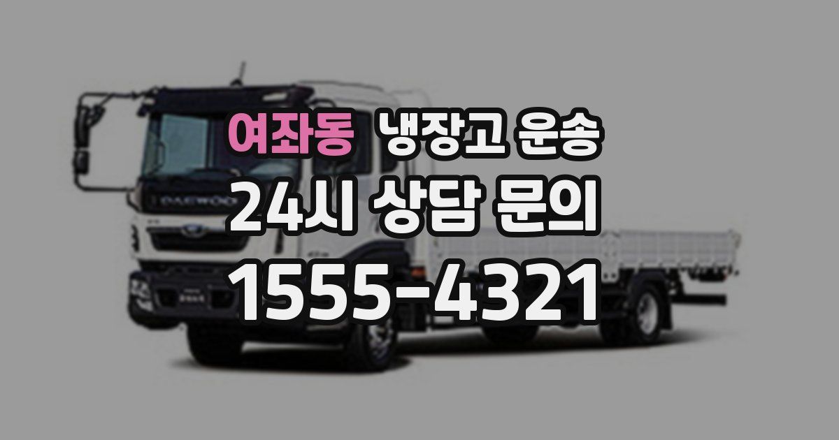 여좌동 냉장고 운송