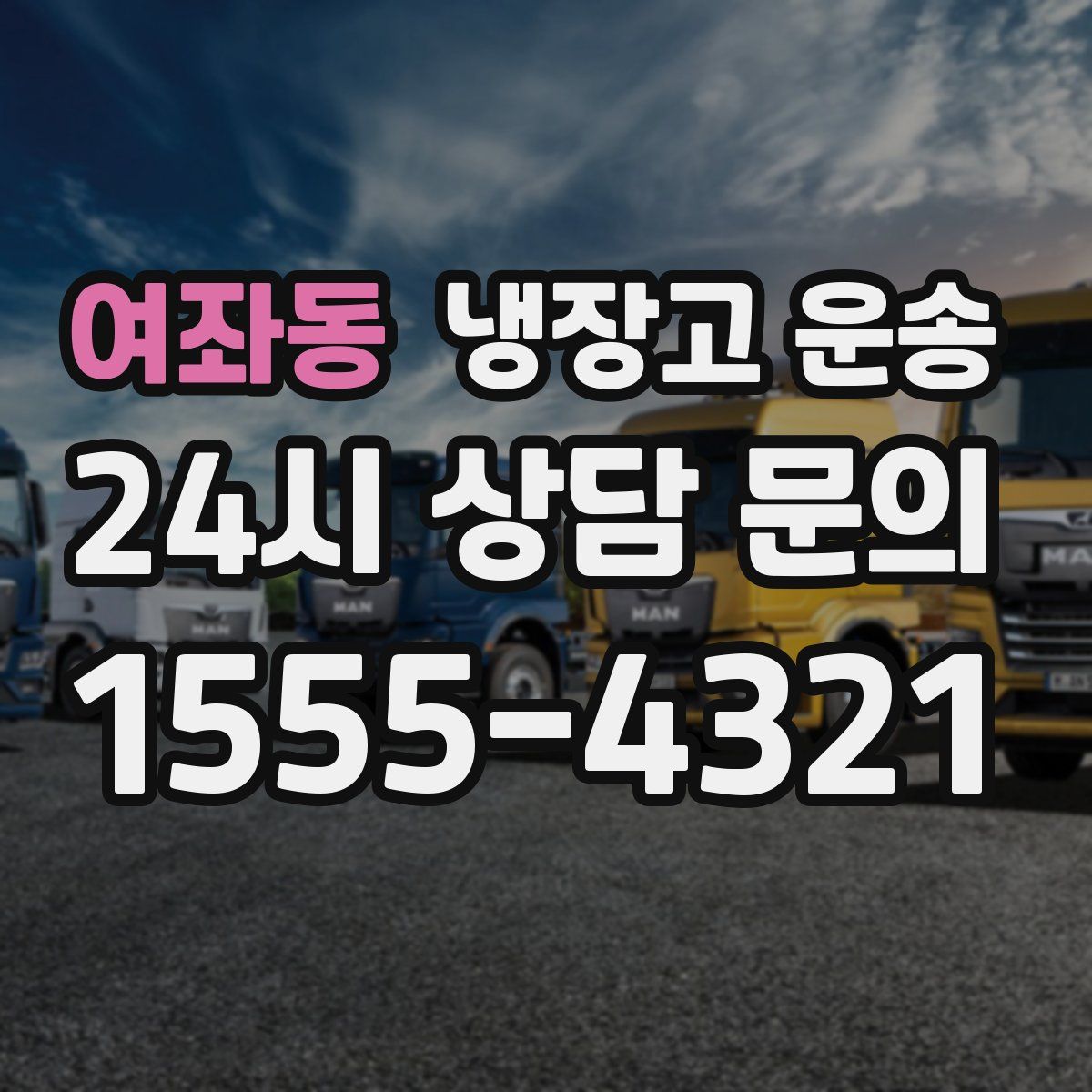 여좌동 냉장고 운송