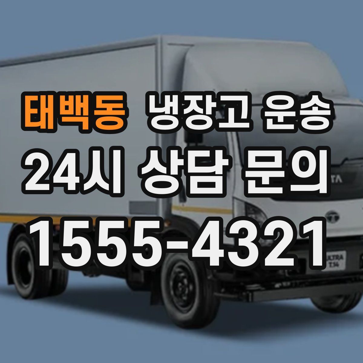 태백동 냉장고 운송