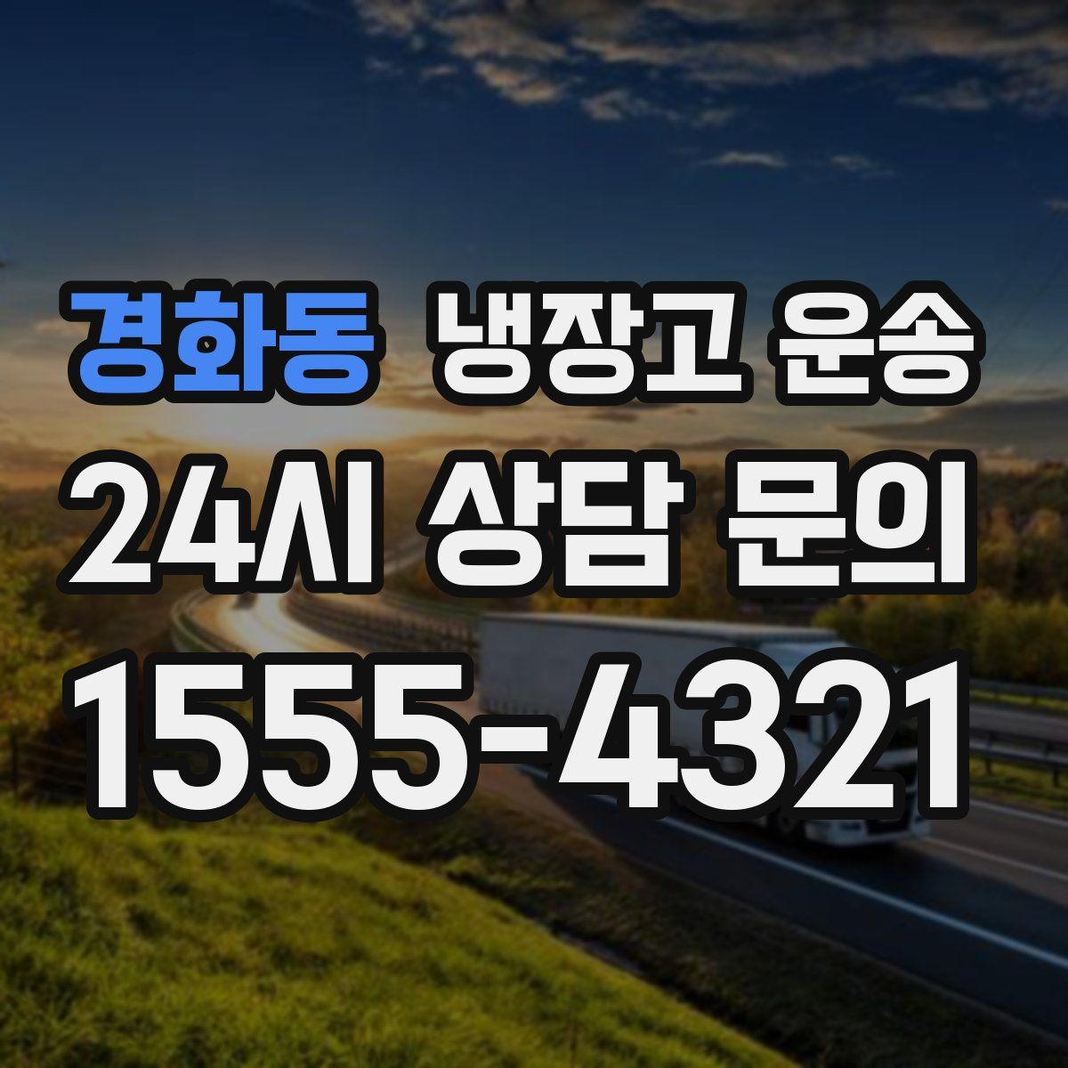 경화동 냉장고 운송