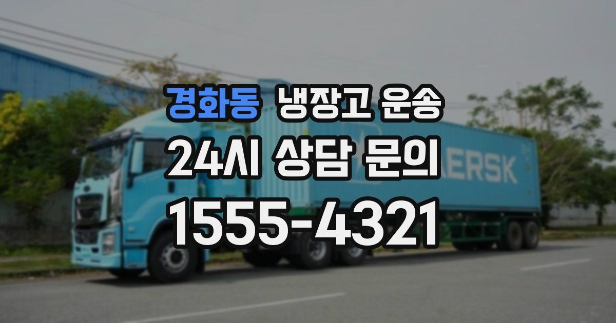 경화동 냉장고 운송