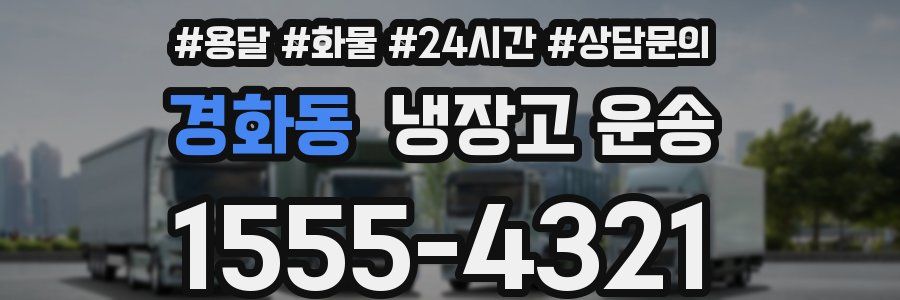 경화동 냉장고 운송