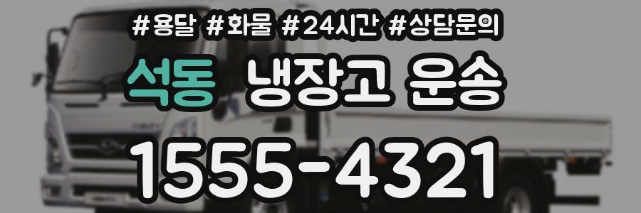 석동 냉장고 운송