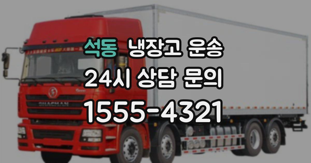 석동 냉장고 운송