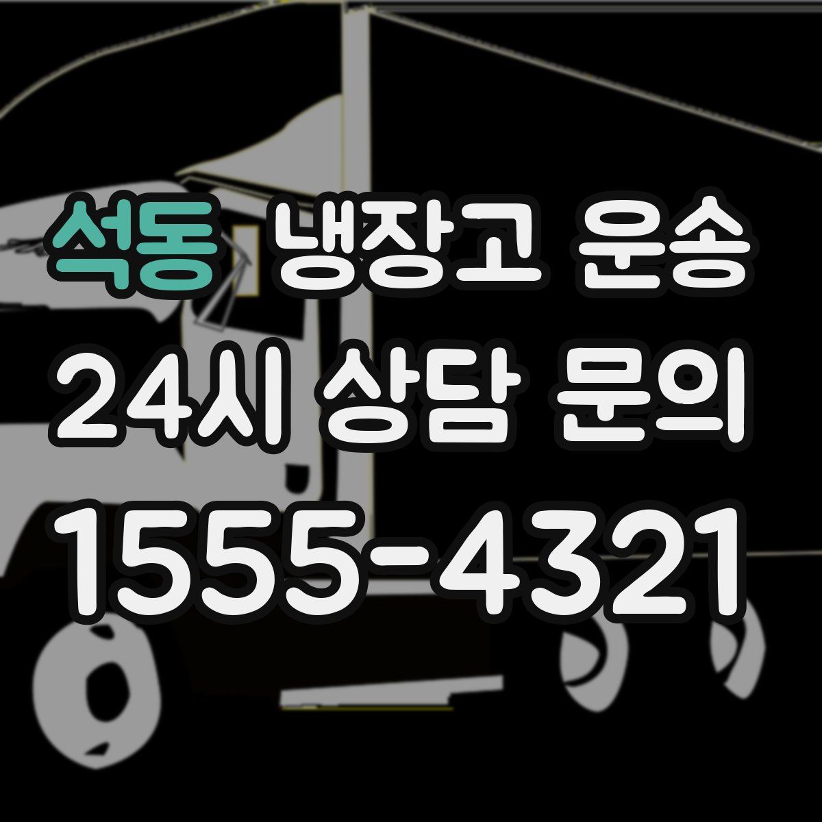 석동 냉장고 운송