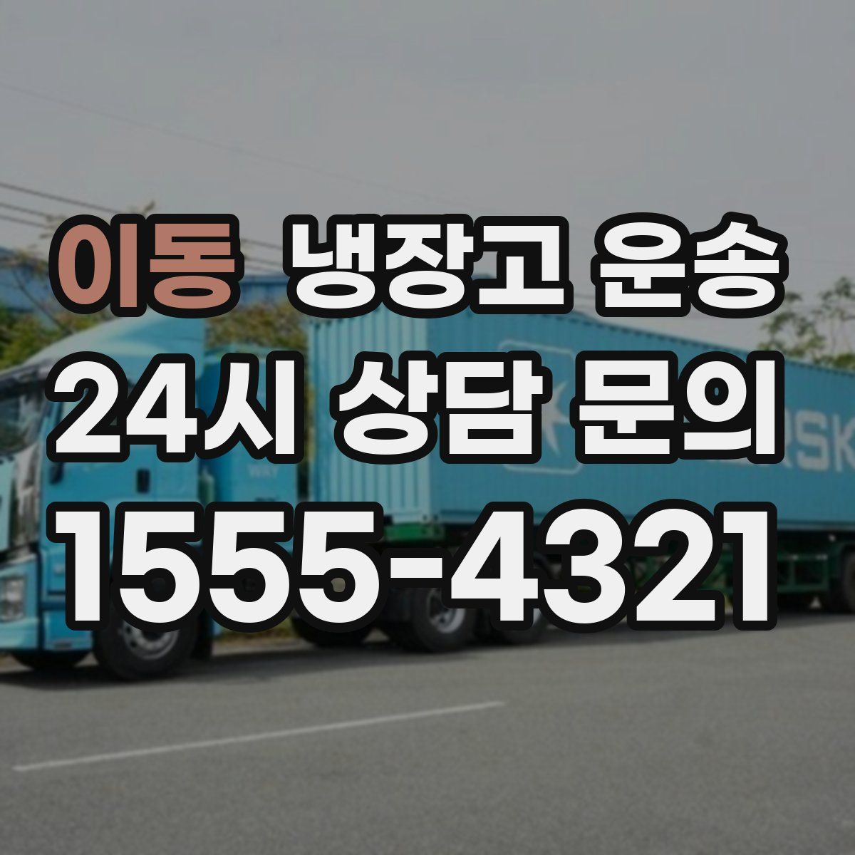 이동 냉장고 운송
