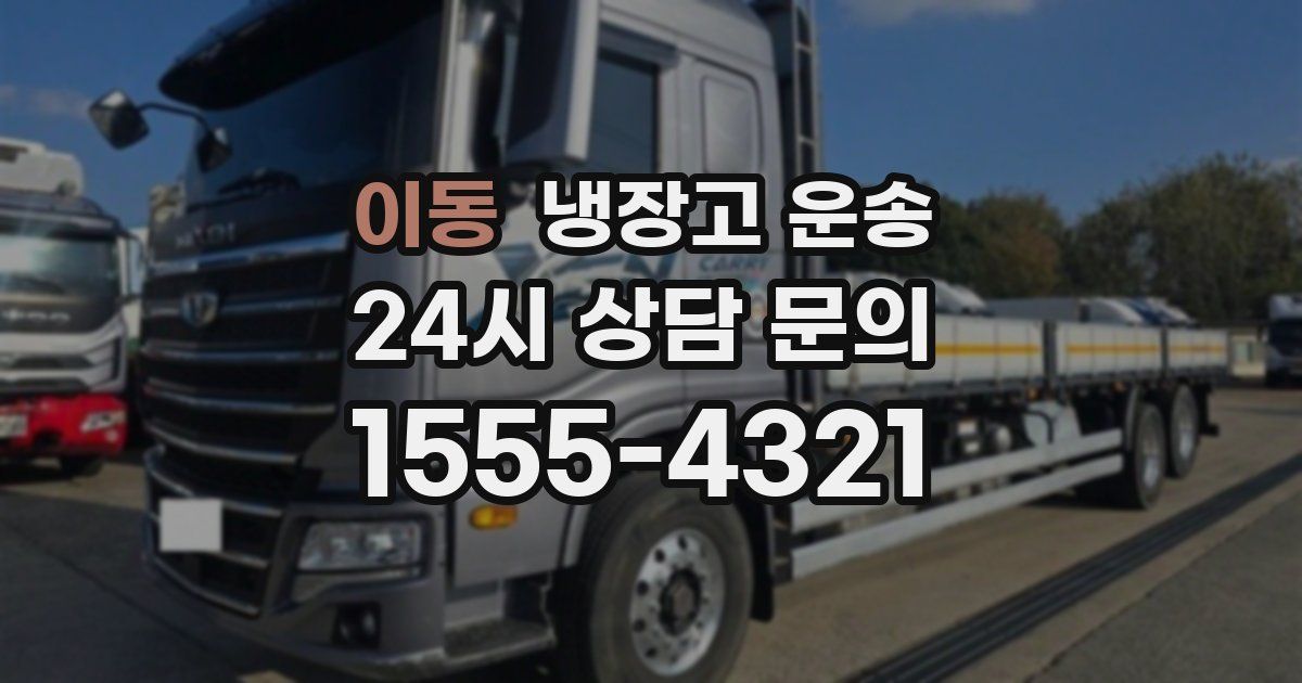 이동 냉장고 운송