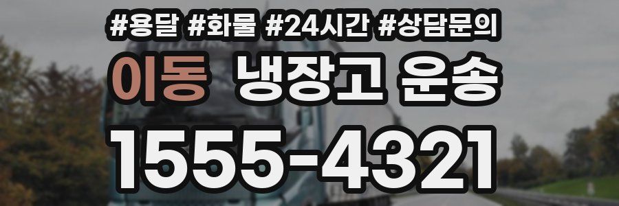 이동 냉장고 운송