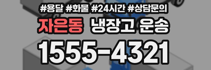 자은동 냉장고 운송