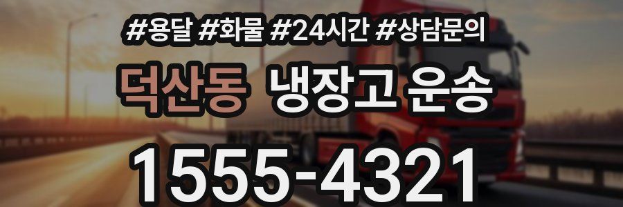 덕산동 냉장고 운송