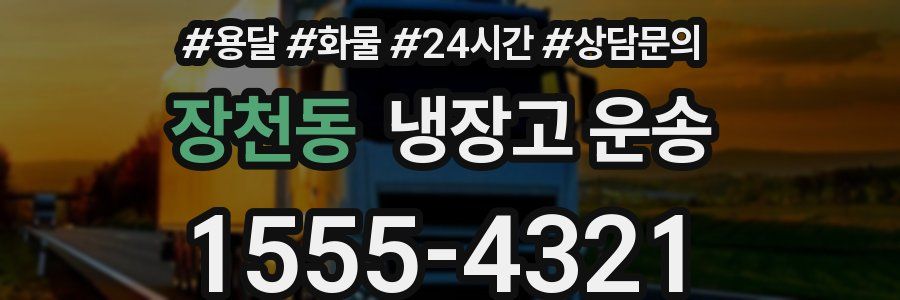 장천동 냉장고 운송