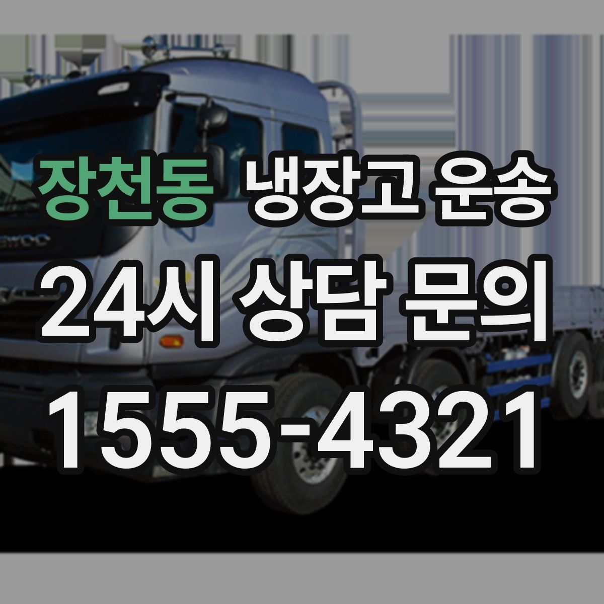 장천동 냉장고 운송