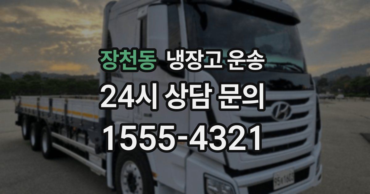 장천동 냉장고 운송