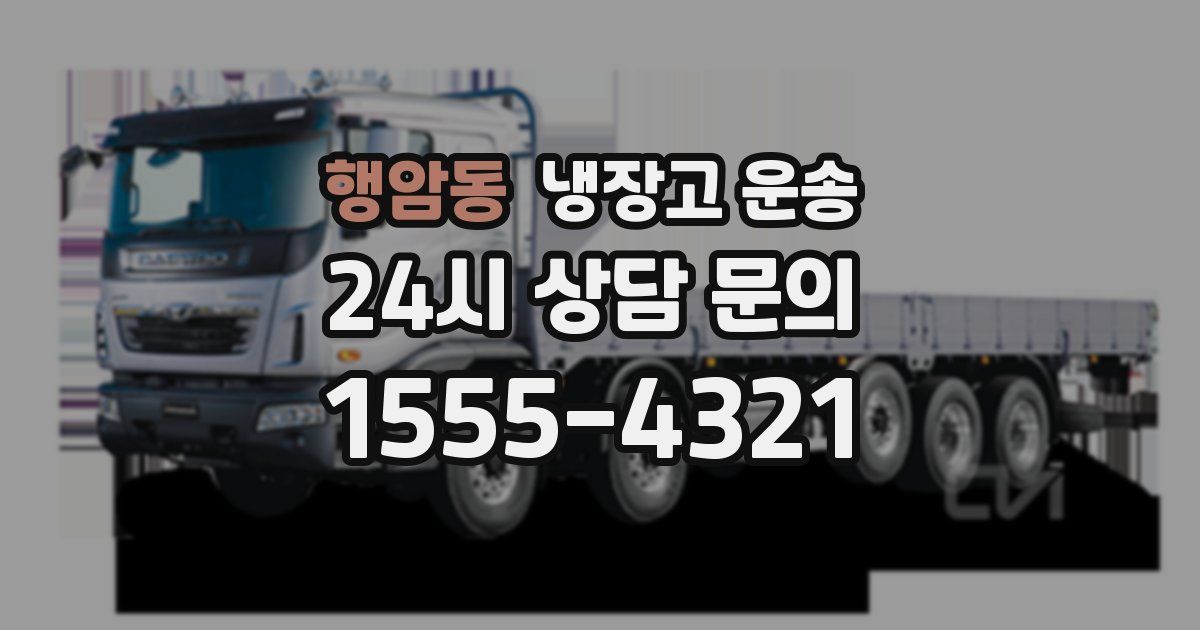 행암동 냉장고 운송