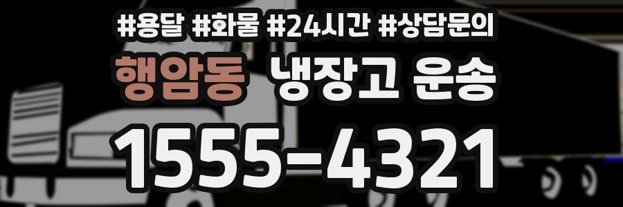 행암동 냉장고 운송