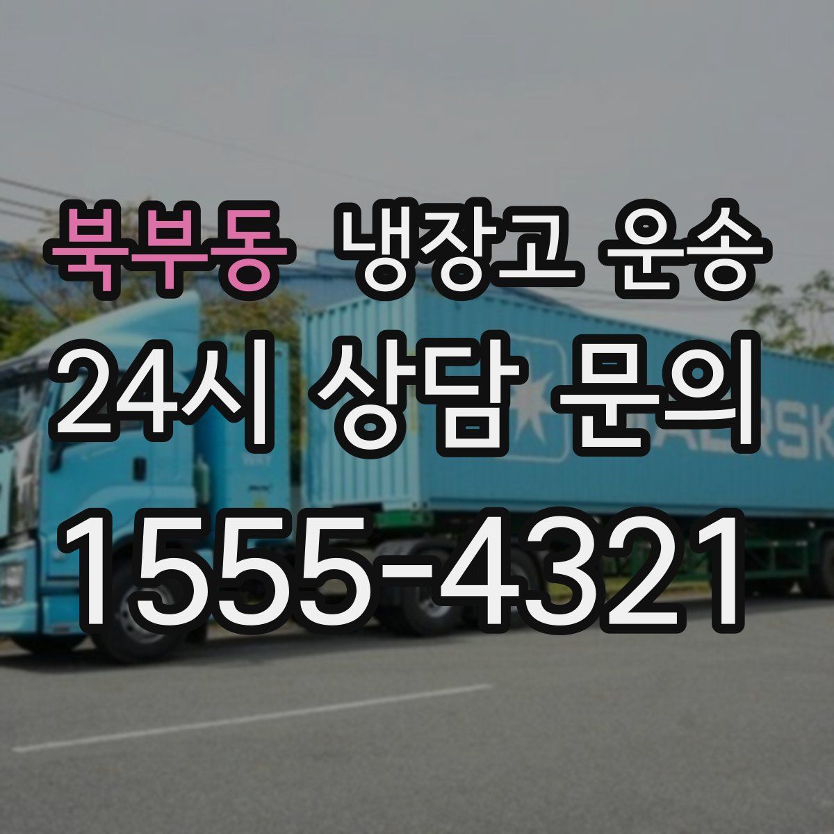 북부동 냉장고 운송