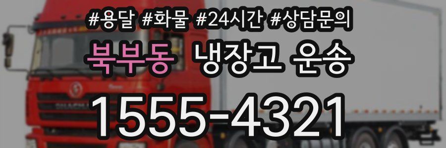 북부동 냉장고 운송