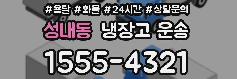 성내동 냉장고 운송