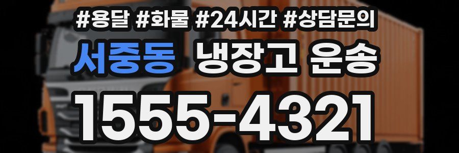 서중동 냉장고 운송