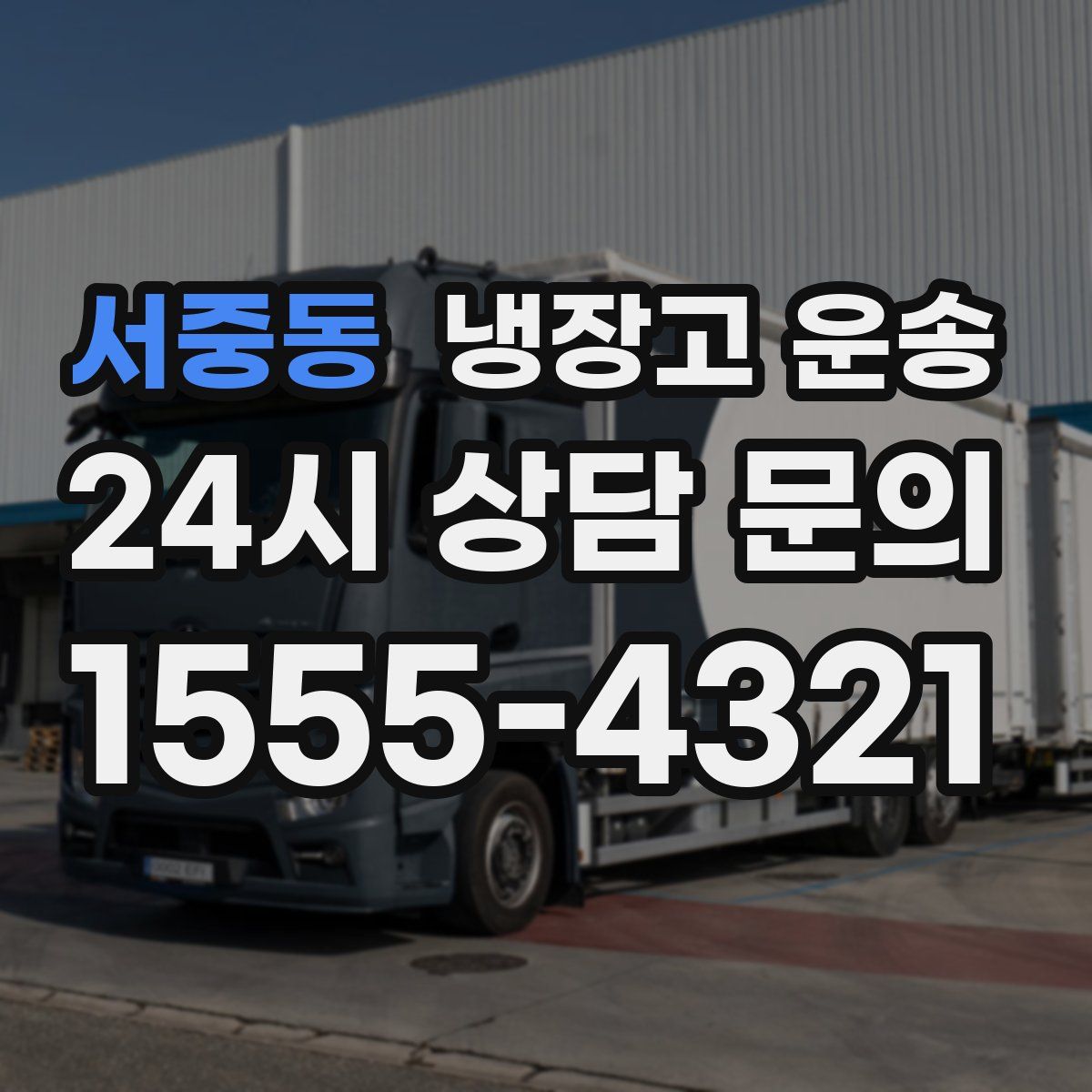 서중동 냉장고 운송