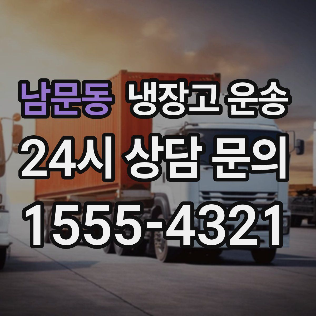 남문동 냉장고 운송