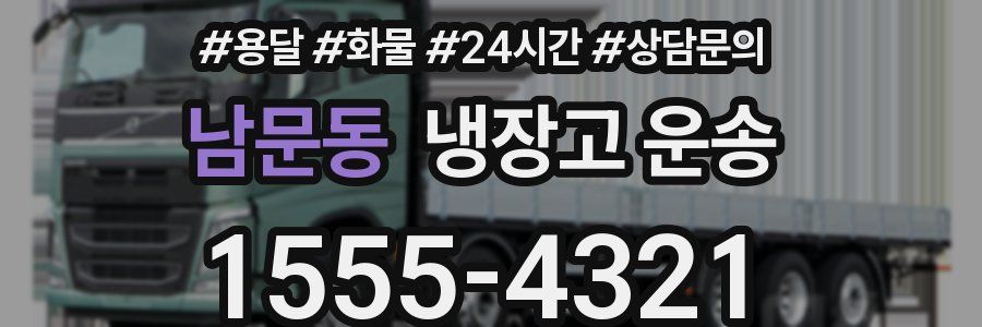 남문동 냉장고 운송