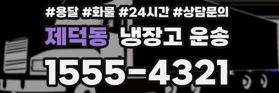 제덕동 냉장고 운송