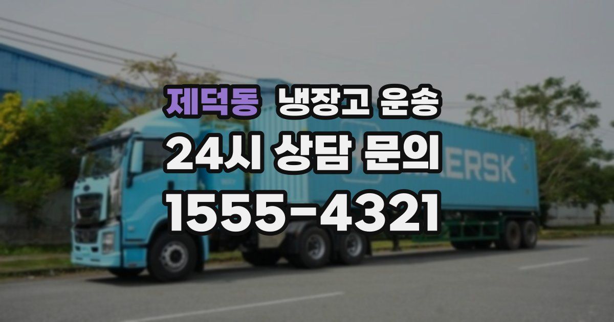 제덕동 냉장고 운송