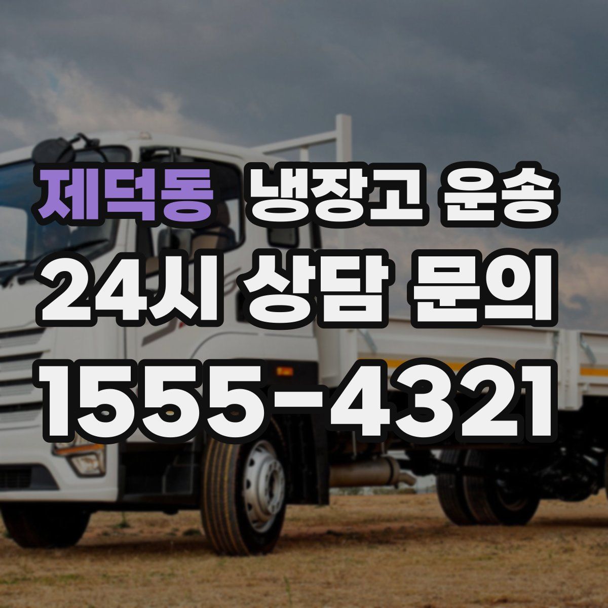 제덕동 냉장고 운송