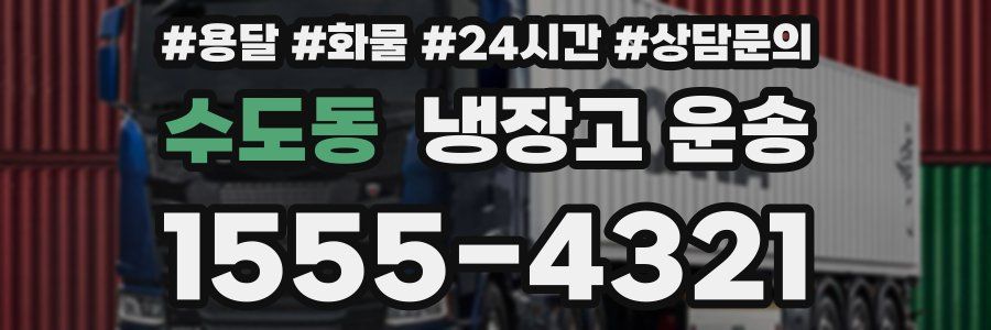 수도동 냉장고 운송