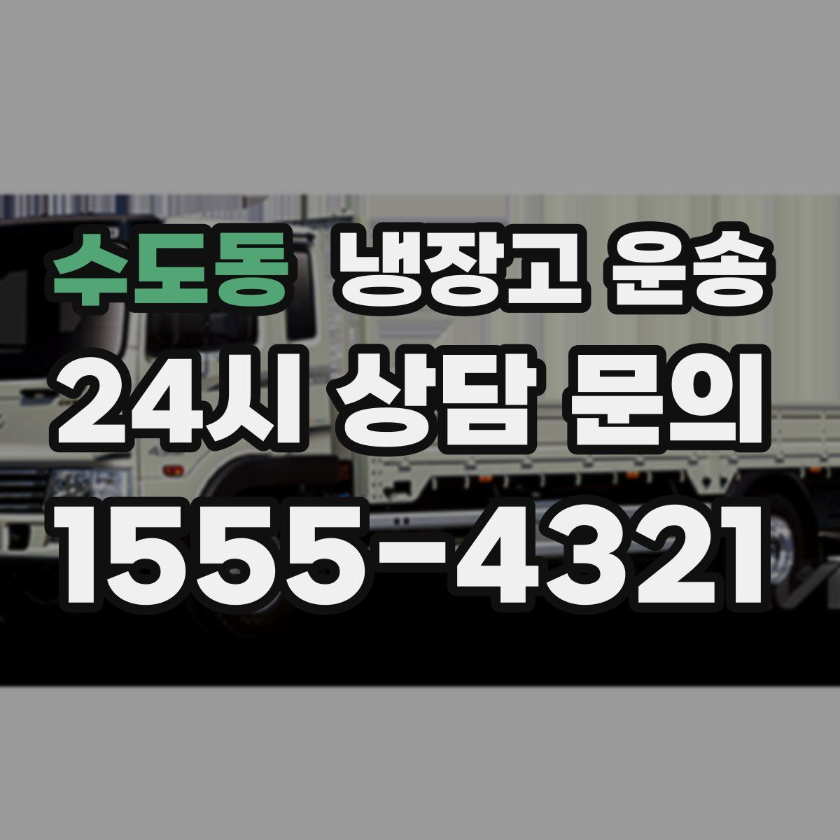 수도동 냉장고 운송