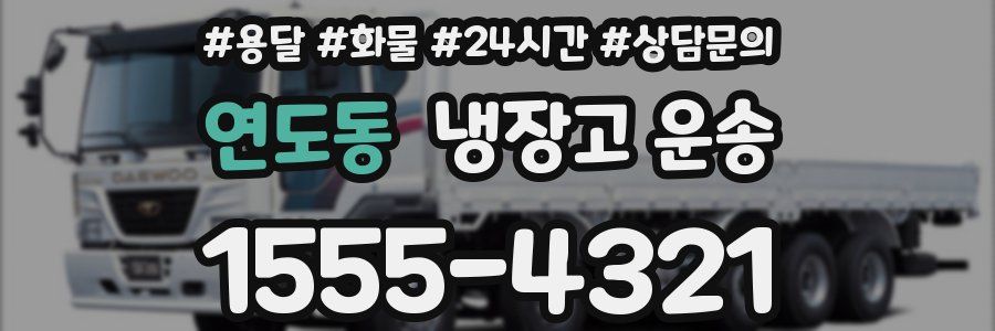 연도동 냉장고 운송