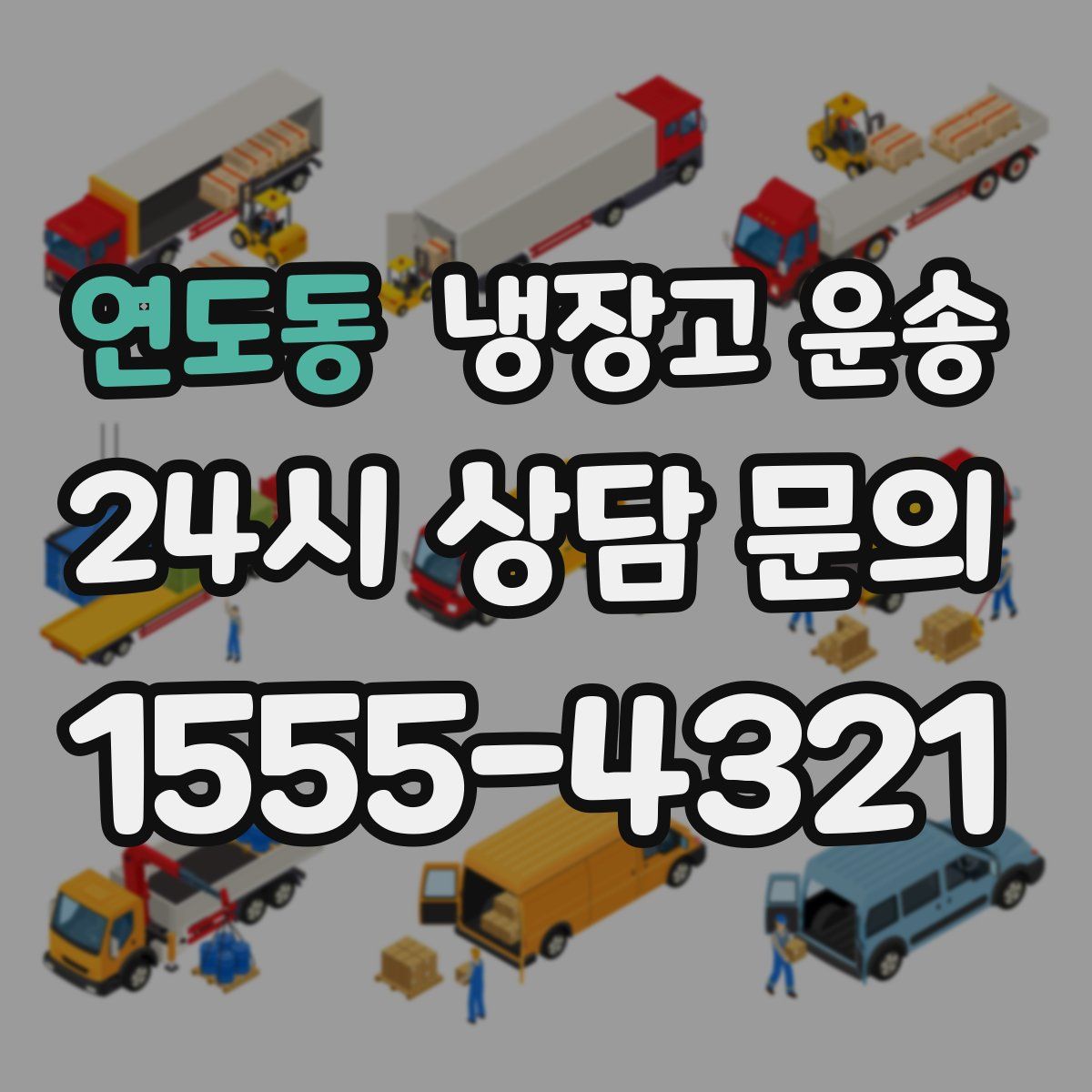 연도동 냉장고 운송