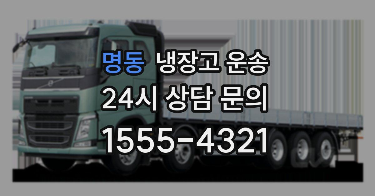 명동 냉장고 운송