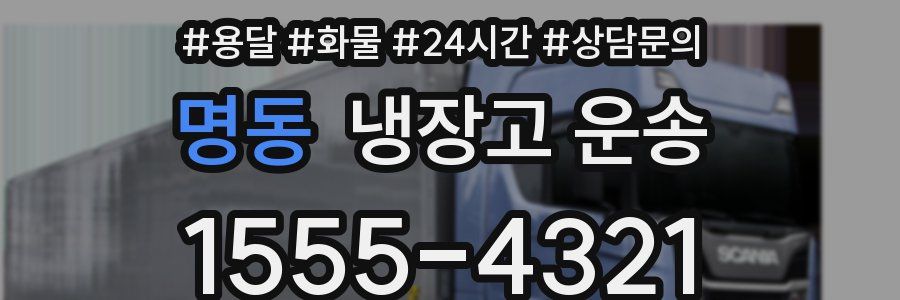 명동 냉장고 운송