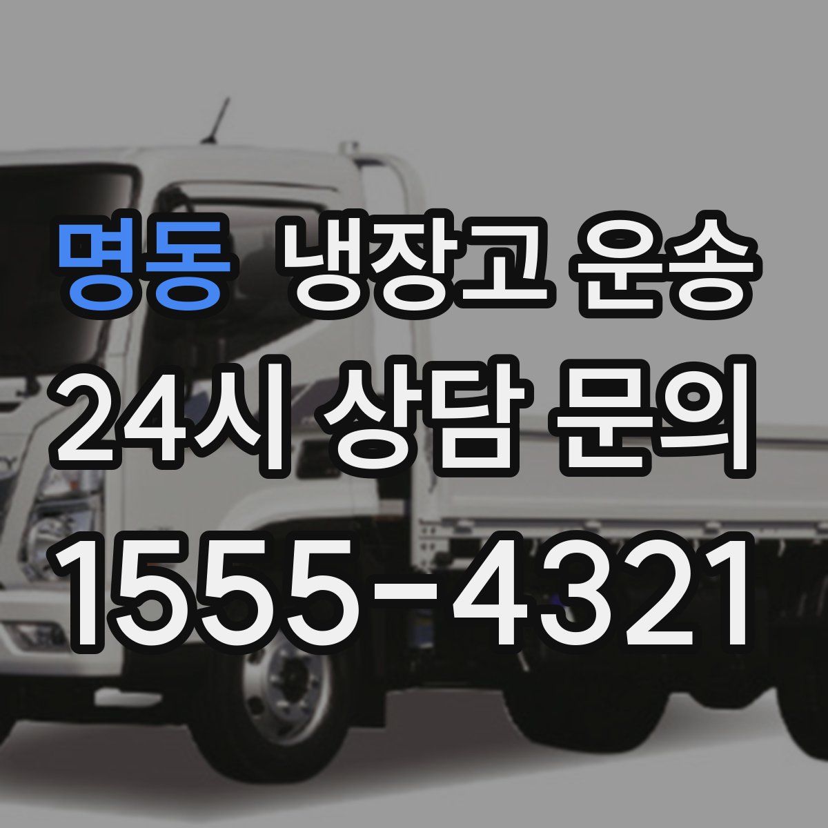 명동 냉장고 운송