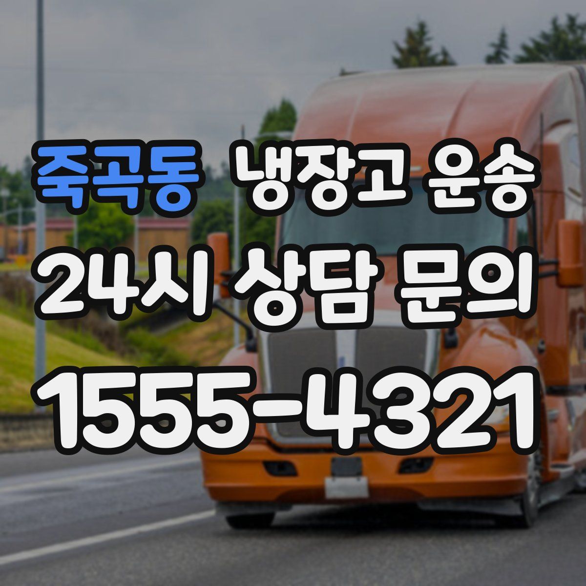 죽곡동 냉장고 운송