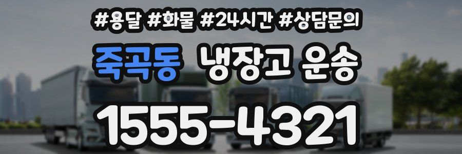 죽곡동 냉장고 운송