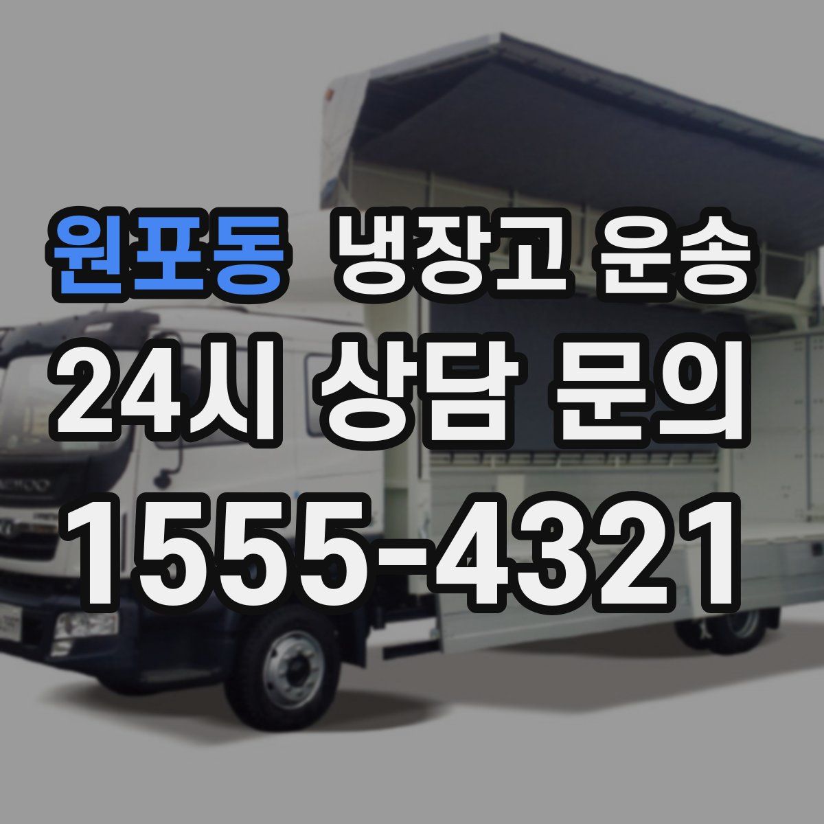 원포동 냉장고 운송