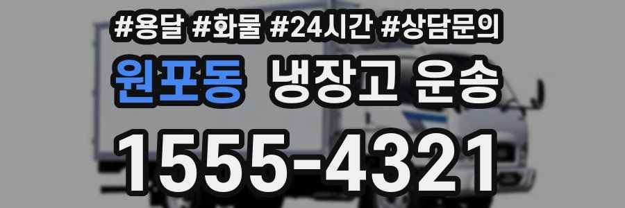 원포동 냉장고 운송