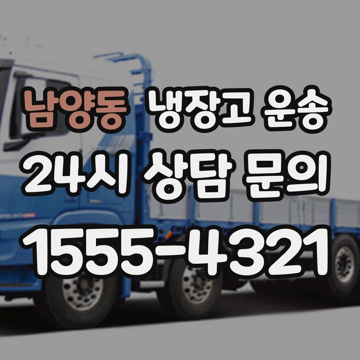 남양동 냉장고 운송