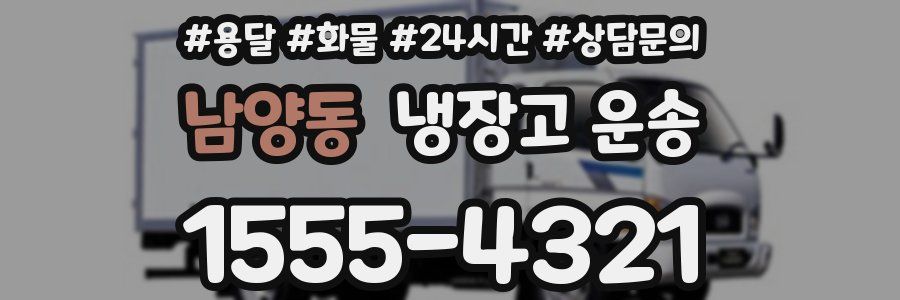 남양동 냉장고 운송
