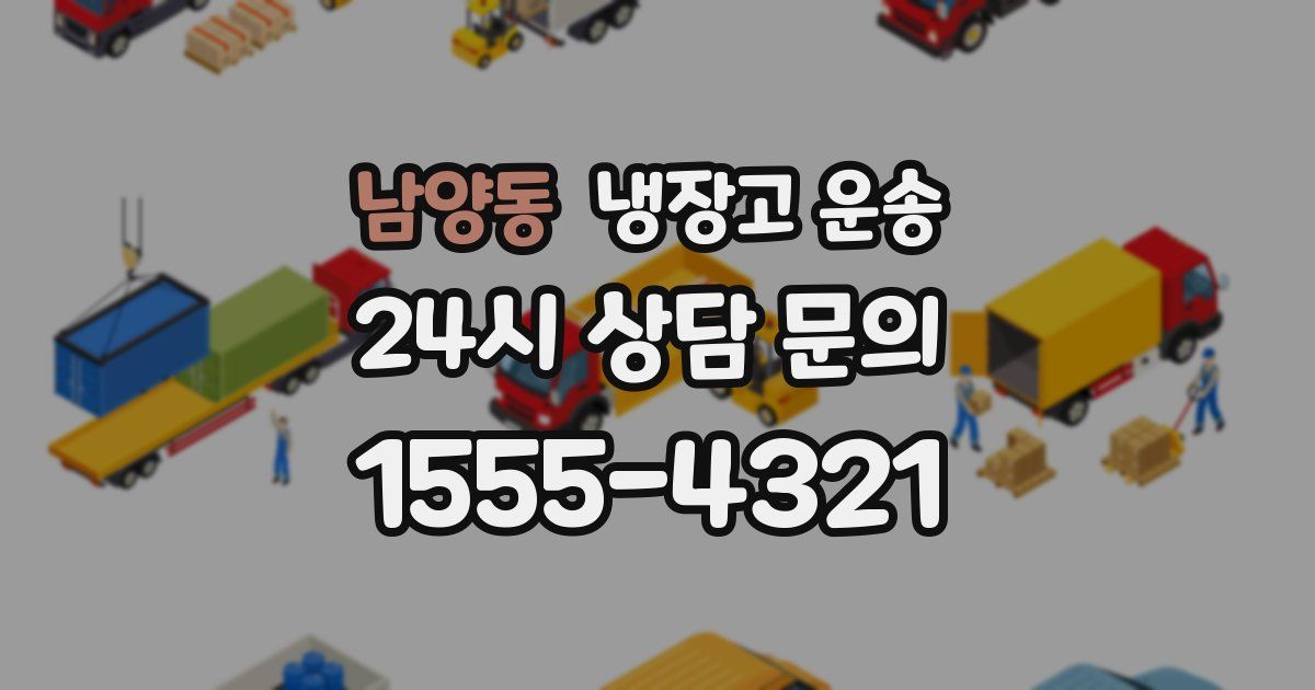 남양동 냉장고 운송