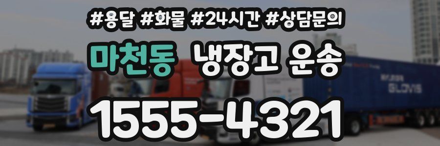 마천동 냉장고 운송