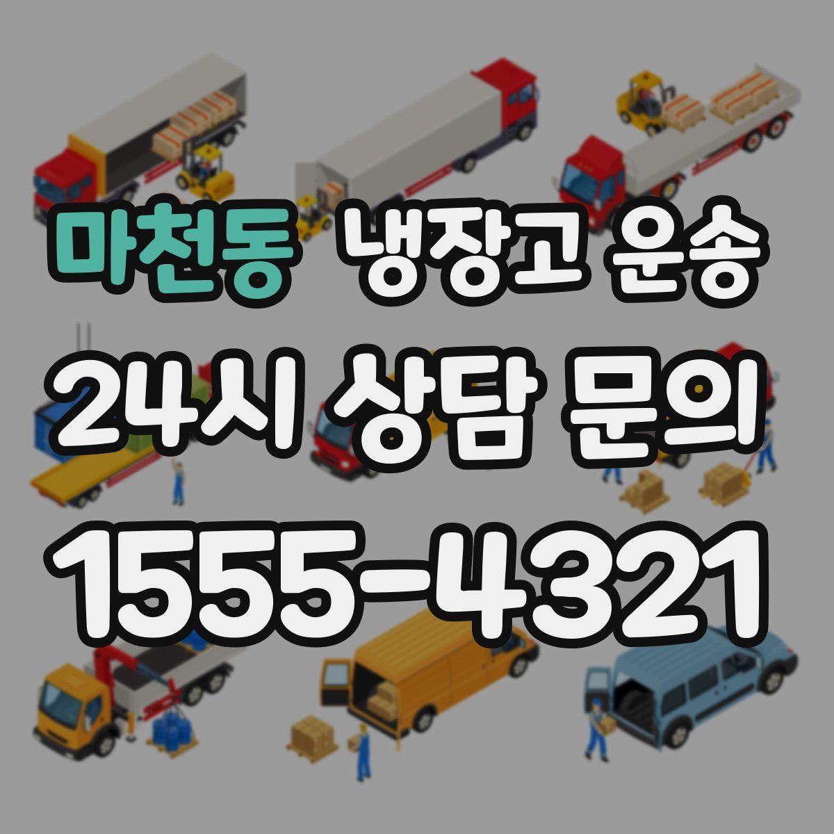 마천동 냉장고 운송
