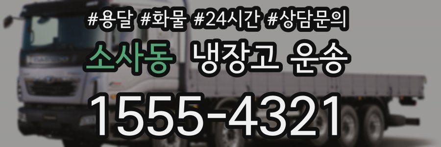 소사동 냉장고 운송