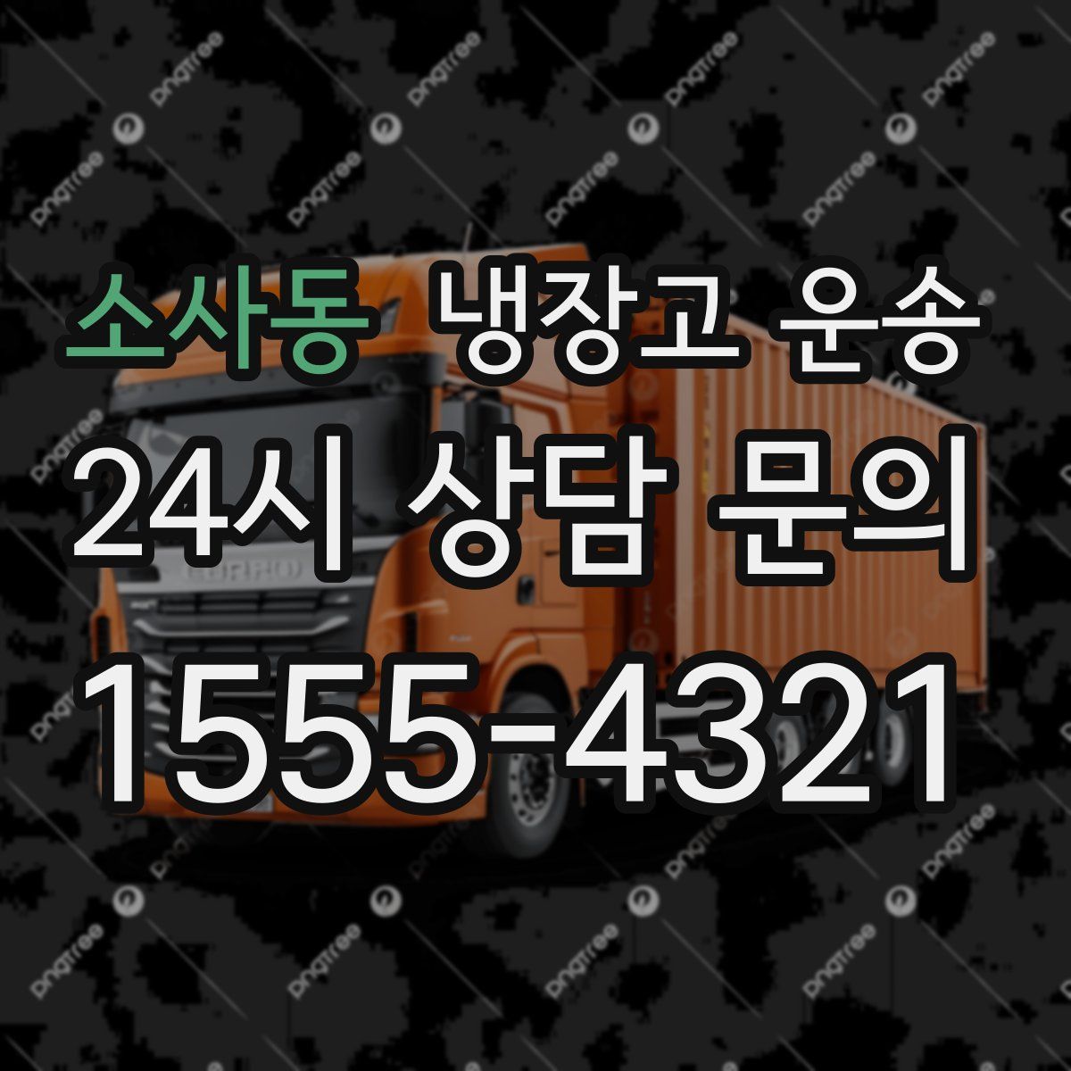 소사동 냉장고 운송