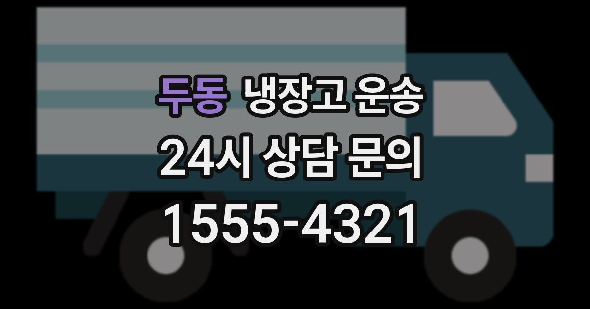두동 냉장고 운송