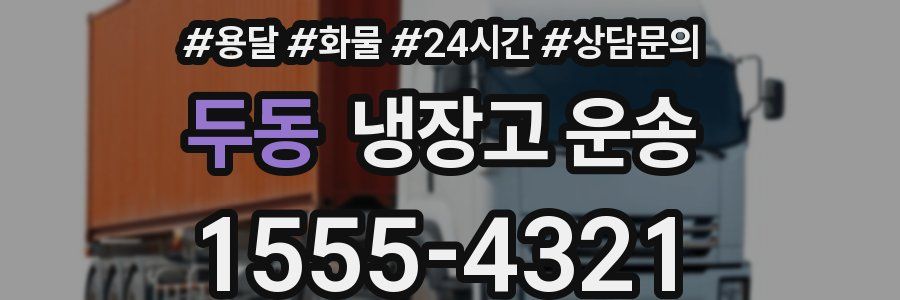 두동 냉장고 운송