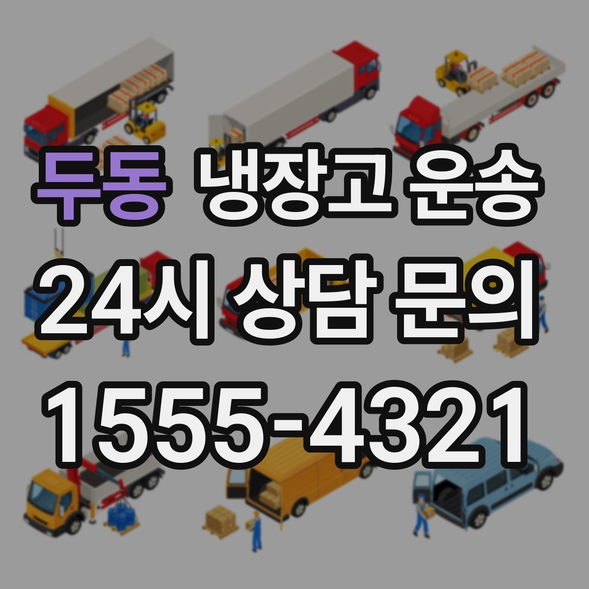 두동 냉장고 운송